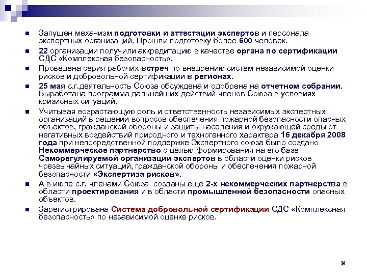 n n n n Запущен механизм подготовки и аттестации экспертов и персонала экспертных организаций.
