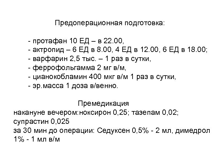  Предоперационная подготовка: - протафан 10 ЕД – в 22. 00, - актропид –
