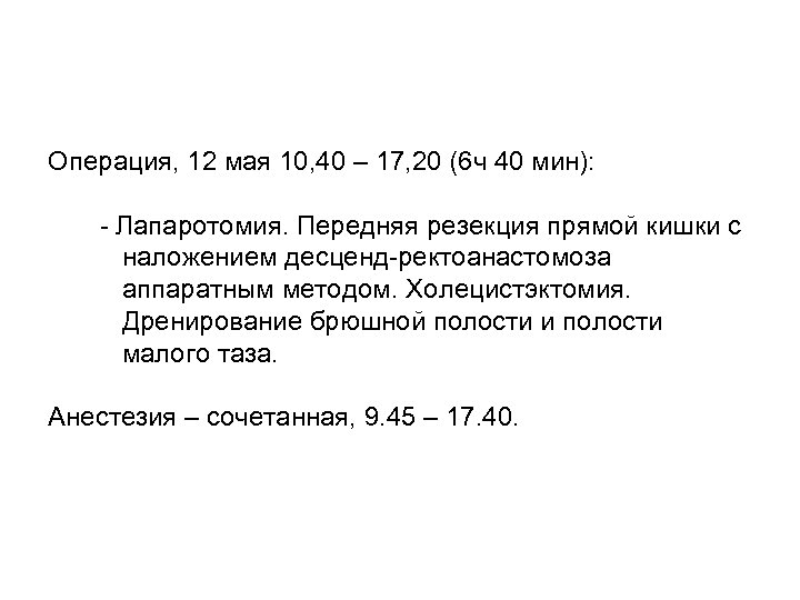 Операция, 12 мая 10, 40 – 17, 20 (6 ч 40 мин): - Лапаротомия.