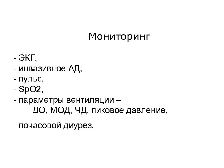  Мониторинг - ЭКГ, - инвазивное АД, - пульс, - Sp. O 2, -