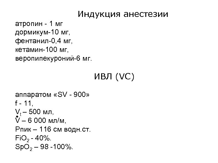  Индукция анестезии атропин - 1 мг дормикум-10 мг, фентанил-0, 4 мг, кетамин-100 мг,