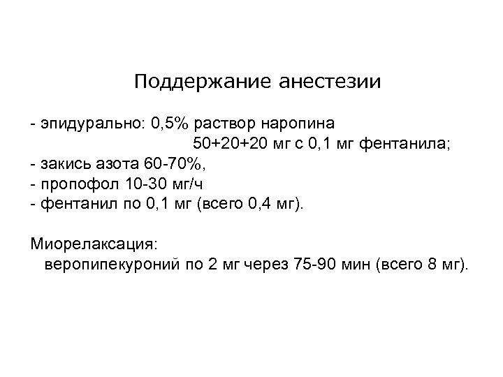 Поддержание анестезии - эпидурально: 0, 5% раствор наропина 50+20+20 мг с 0, 1 мг