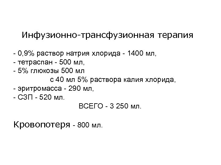 Инфузионно-трансфузионная терапия - 0, 9% раствор натрия хлорида - 1400 мл, - тетраспан