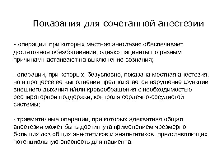  Показания для сочетанной анестезии - операции, при которых местная анестезия обеспечивает достаточное обезболивание,