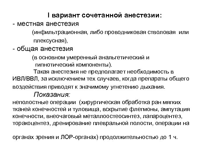  I вариант сочетанной анестезии: - местная анестезия (инфильтрационная, либо проводниковая стволовая или плексусная),