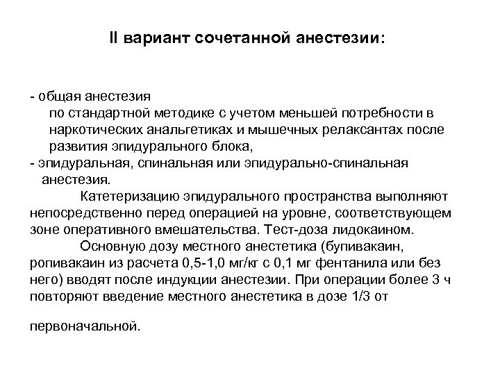  II вариант сочетанной анестезии: - общая анестезия по стандартной методике с учетом меньшей