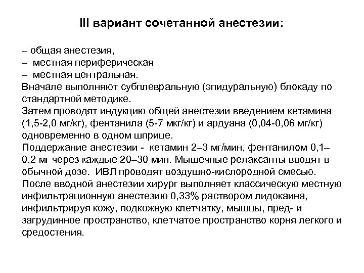  III вариант сочетанной анестезии: – общая анестезия, – местная периферическая – местная центральная.