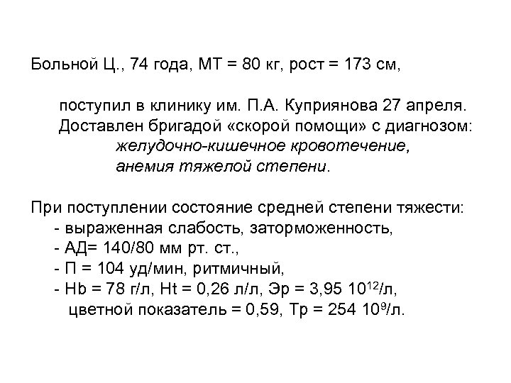 Больной Ц. , 74 года, МТ = 80 кг, рост = 173 см, поступил