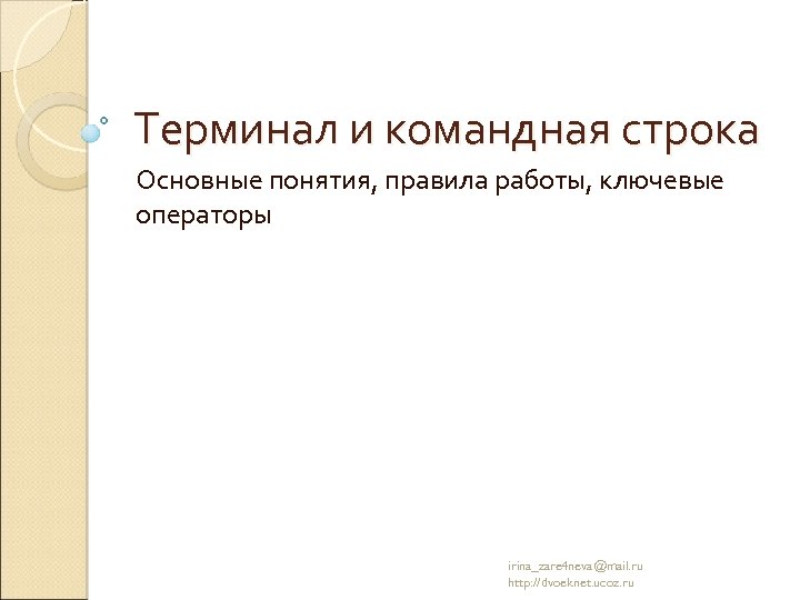 Терминал и командная строка Основные понятия, правила работы, ключевые операторы irina_zare 4 neva@mail. ru