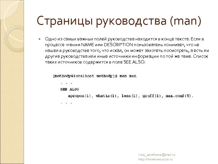 Страницы руководства (man) Одно из самых важных полей руководства находится в конце текста. Если