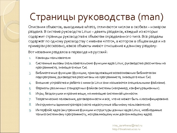Страницы руководства (man) Описания объектов, выводимые whatis, отличаются числом в скобках – номером раздела.
