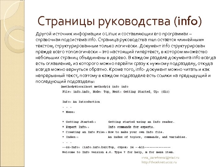 Страницы руководства (info) Другой источник информации о Linux и составляющих его программах – справочная