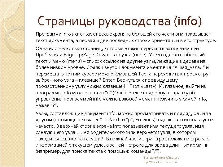 Страницы руководства (info) Программа info использует весь экран: на большей его части она показывает