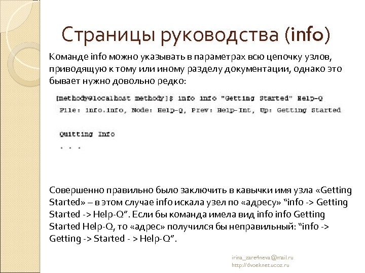 Страницы руководства (info) Команде info можно указывать в параметрах всю цепочку узлов, приводящую к