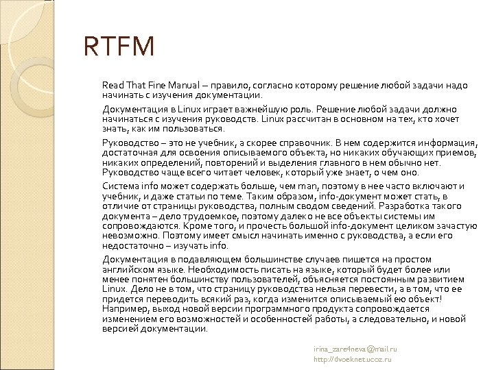 RTFM Read That Fine Manual – правило, согласно которому решение любой задачи надо начинать