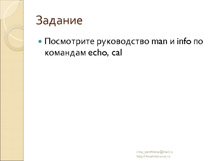 Задание Посмотрите руководство man и info по командам echo, cal irina_zare 4 neva@mail. ru