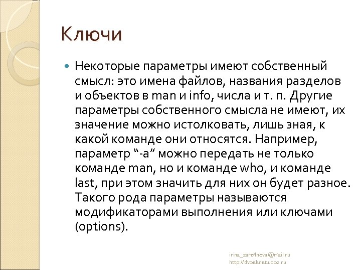 Ключи Некоторые параметры имеют собственный смысл: это имена файлов, названия разделов и объектов в