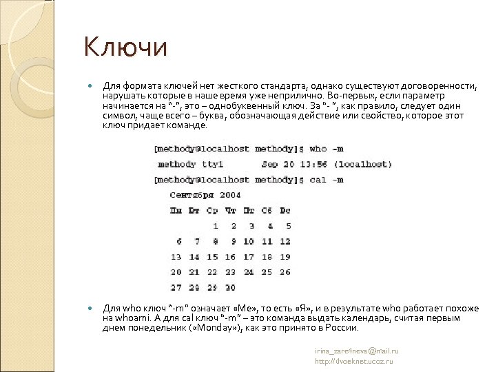 Ключи Для формата ключей нет жесткого стандарта, однако существуют договоренности, нарушать которые в наше