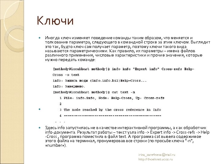 Ключи Иногда ключ изменяет поведение команды таким образом, что меняется и толкование параметра, следующего