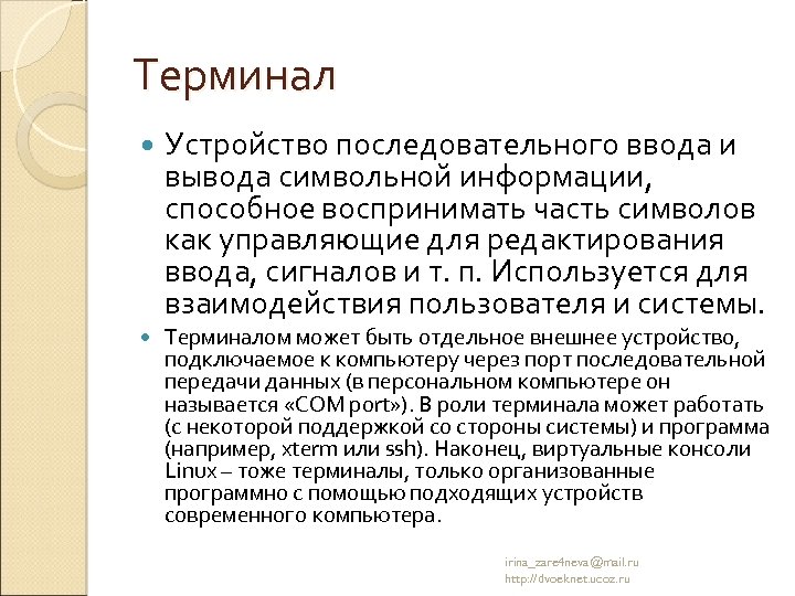 Терминал Устройство последовательного ввода и вывода символьной информации, способное воспринимать часть символов как управляющие