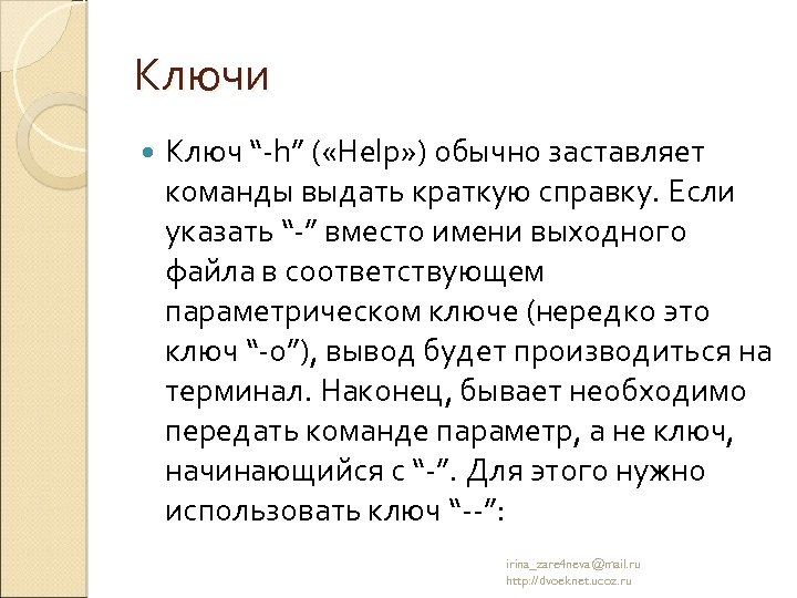 Ключи Ключ “-h” ( «Help» ) обычно заставляет команды выдать краткую справку. Если указать