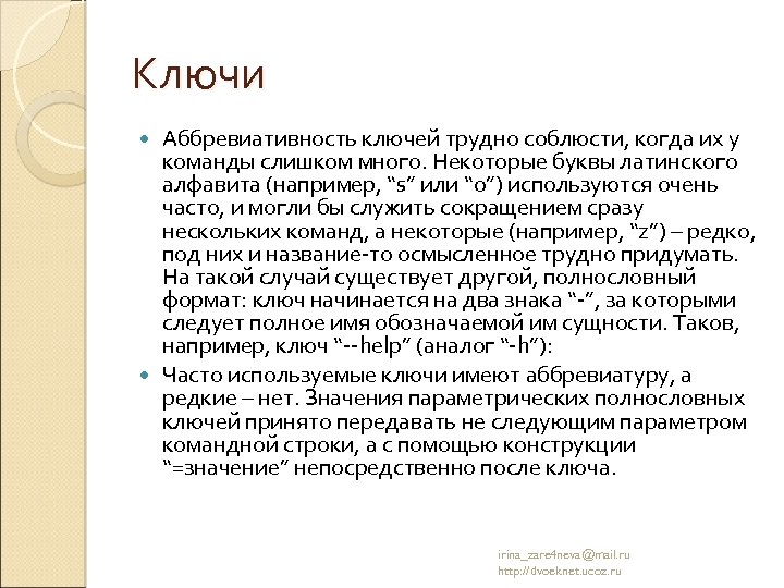 Ключи Аббревиативность ключей трудно соблюсти, когда их у команды слишком много. Некоторые буквы латинского