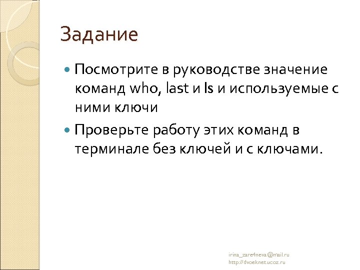 Задание Посмотрите в руководстве значение команд who, last и ls и используемые с ними