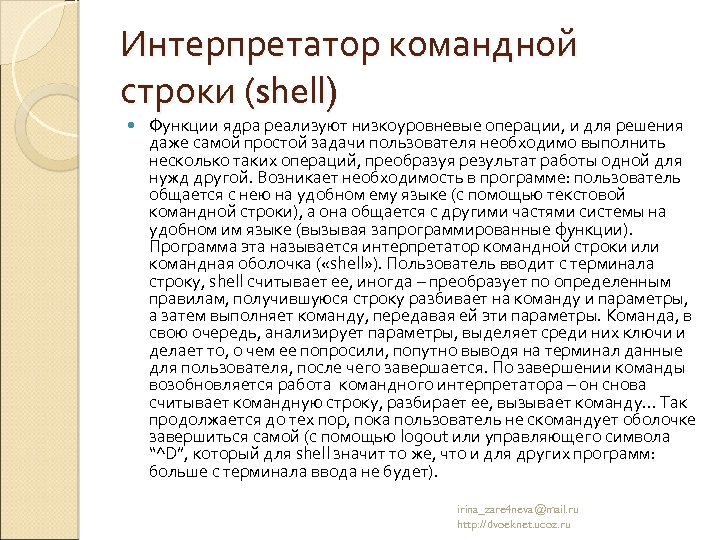 Интерпретатор командной строки (shell) Функции ядра реализуют низкоуровневые операции, и для решения даже самой