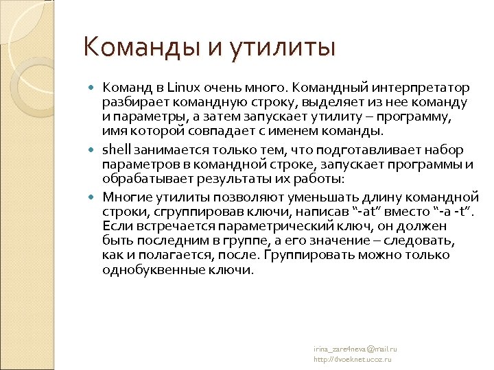 Команды и утилиты Команд в Linux очень много. Командный интерпретатор разбирает командную строку, выделяет