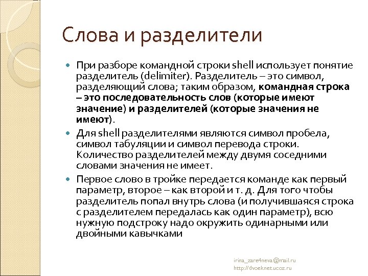 Слова и разделители При разборе командной строки shell использует понятие разделитель (delimiter). Разделитель –