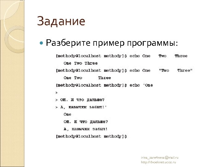 Задание Разберите пример программы: irina_zare 4 neva@mail. ru http: //dvoeknet. ucoz. ru 