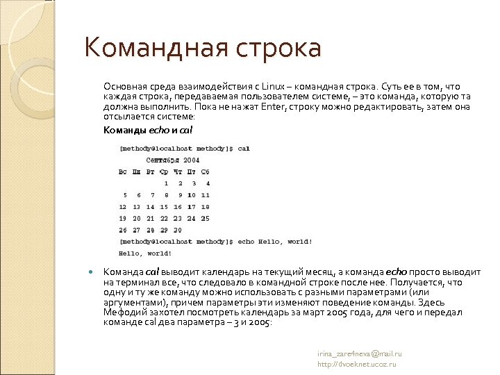 Командная строка Основная среда взаимодействия с Linux – командная строка. Суть ее в том,