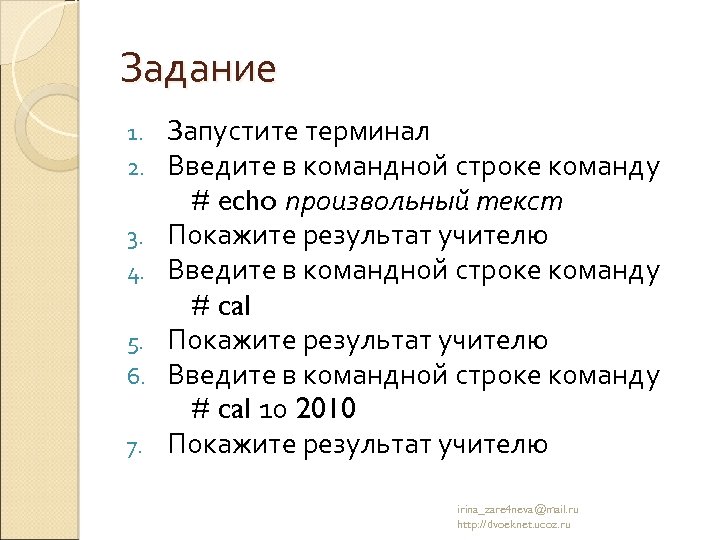 Задание 1. 2. 3. 4. 5. 6. 7. Запустите терминал Введите в командной строке