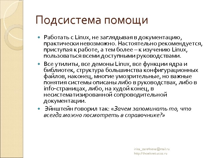 Подсистема помощи Работать с Linux, не заглядывая в документацию, практически невозможно. Настоятельно рекомендуется, приступая