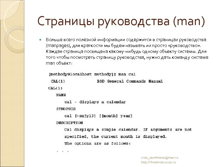 Страницы руководства (man) Больше всего полезной информации содержится в страницах руководства (manpages), для краткости