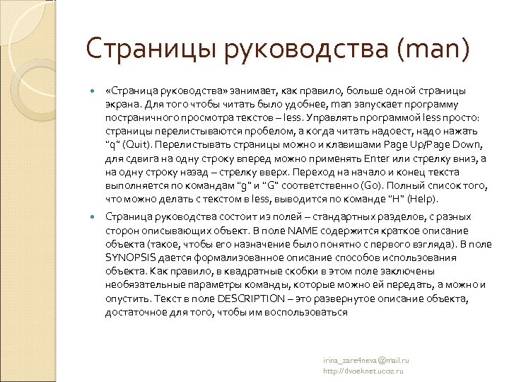 Страницы руководства (man) «Страница руководства» занимает, как правило, больше одной страницы экрана. Для того