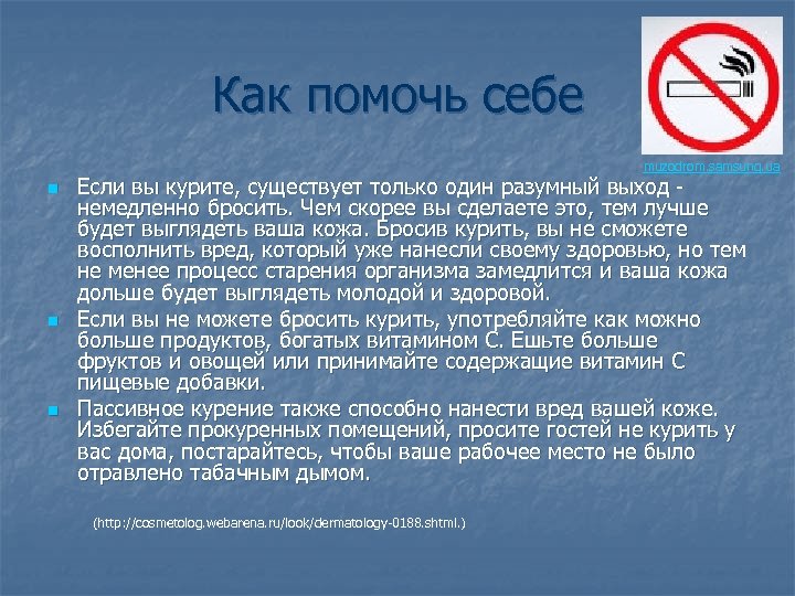 Как помочь себе muzodrom. samsung. ua n n n Если вы курите, существует только