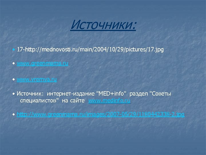 Источники: • 17 -http: //mednovosti. ru/main/2004/10/29/pictures/17. jpg • www. greenmama. ru • www. vremya.