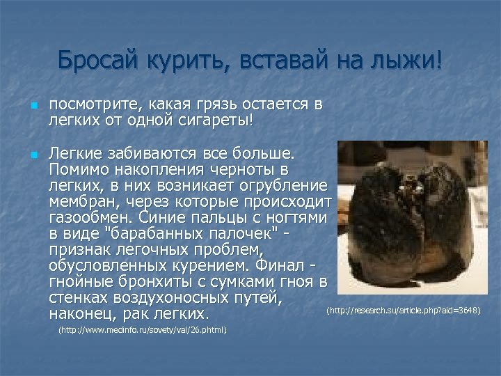Бросай курить, вставай на лыжи! n посмотрите, какая грязь остается в легких от одной