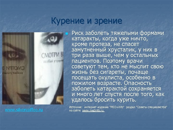 Курение и зрение n www. silvercoffee. ru Риск заболеть тяжелыми формами катаракты, когда уже