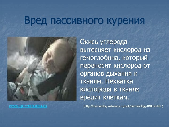 Вред пассивного курения n www. greenmama. ru Окись углерода вытесняет кислород из гемоглобина, который