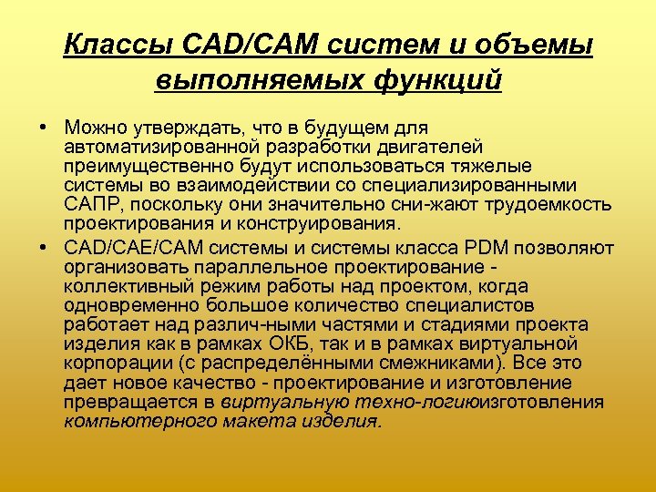 Классы CAD/CAM систем и объемы выполняемых функций • Можно утверждать, что в будущем для