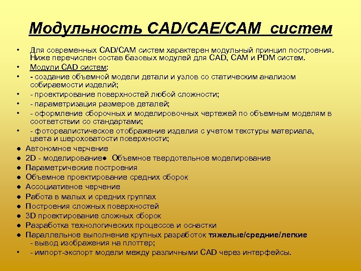 Модульность CAD/CAE/CAM систем • • ● ● ● ● ● • Для современных CAD/CAM