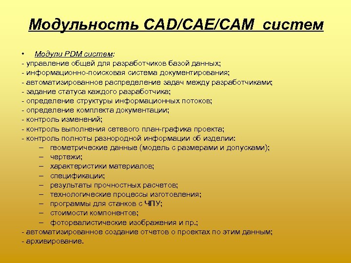 Модульность CAD/CAE/CAM систем • Модули PDM систем: управление общей для разработчиков базой данных; информационно