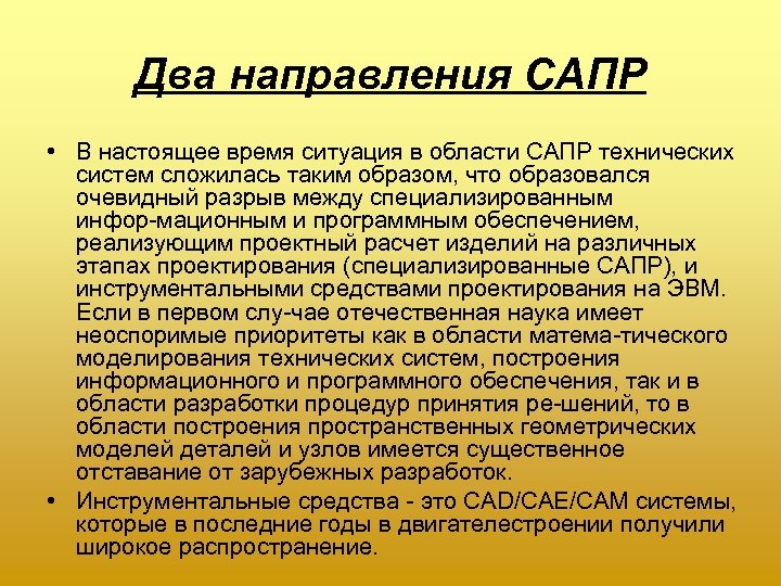 Два направления САПР • В настоящее время ситуация в области САПР технических систем сложилась