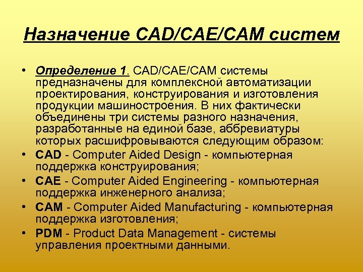 Назначение CAD/CAE/CAM систем • Определение 1. CAD/CAE/CAM системы предназначены для комплексной автоматизации проектирования, конструирования