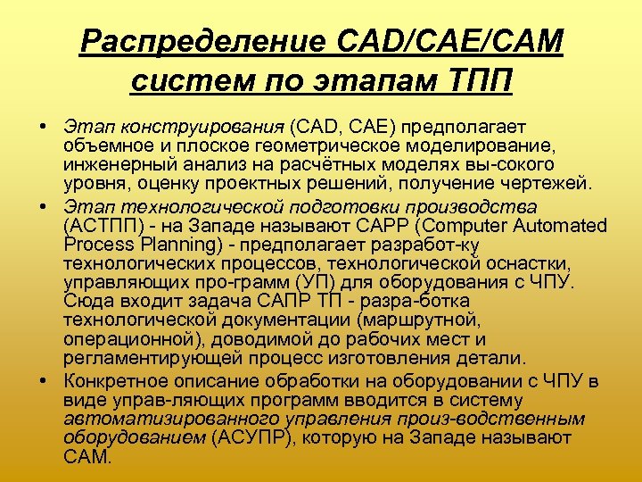 Распределение CAD/CAE/CAM систем по этапам ТПП • Этап конструирования (CAD, САЕ) предполагает объемное и