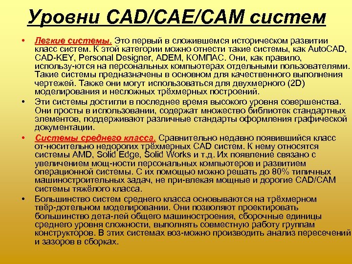 Уровни CAD/CAE/CAM систем • • Легкие системы. Это первый в сложившемся историческом развитии класс