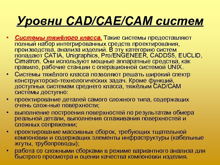 Уровни CAD/CAE/CAM систем • Системы тяжёлого класса. Такие системы предоставляют полный набор интегрированных средств