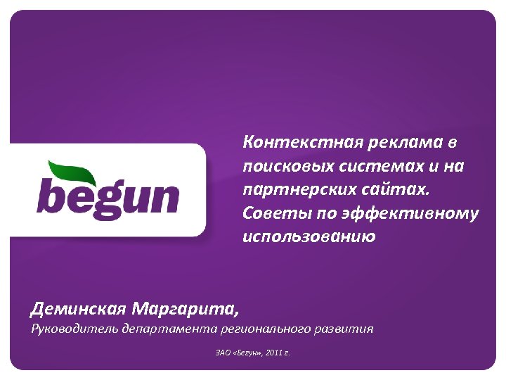 Контекстная реклама в поисковых системах и на партнерских сайтах. Советы по эффективному использованию Деминская